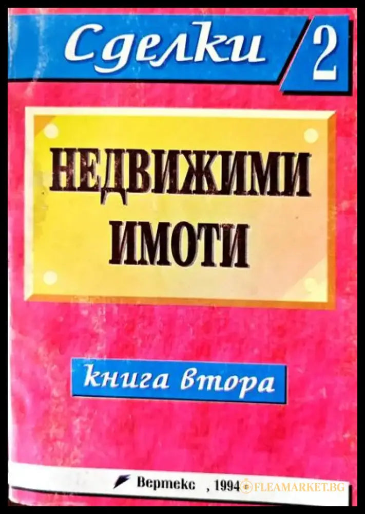 Недвижими имоти. Книга 2 - Книги