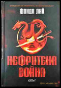 Нефритена война - Фонда Лий