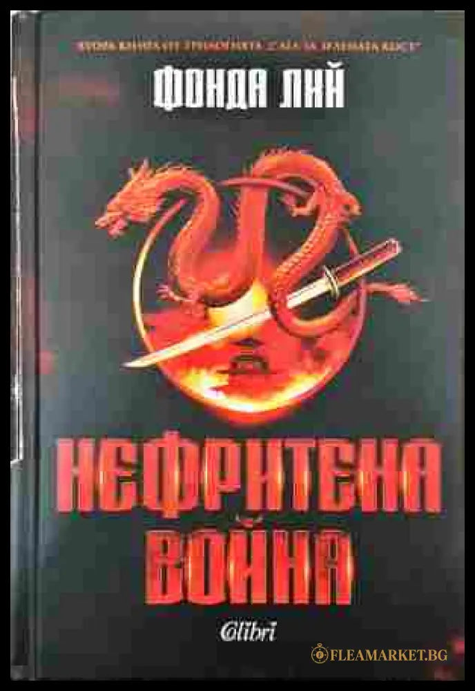 Нефритена война - Фонда Лий