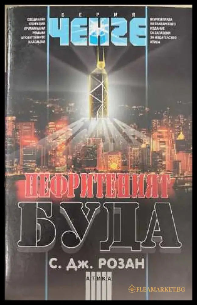 Нефритеният Буда (173108261401) - С. Дж. Розан - Книга