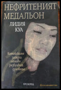 Нефритеният медальон - Книги
