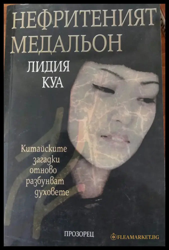 Нефритеният медальон - Книги