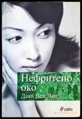 Нефритено око - Книги