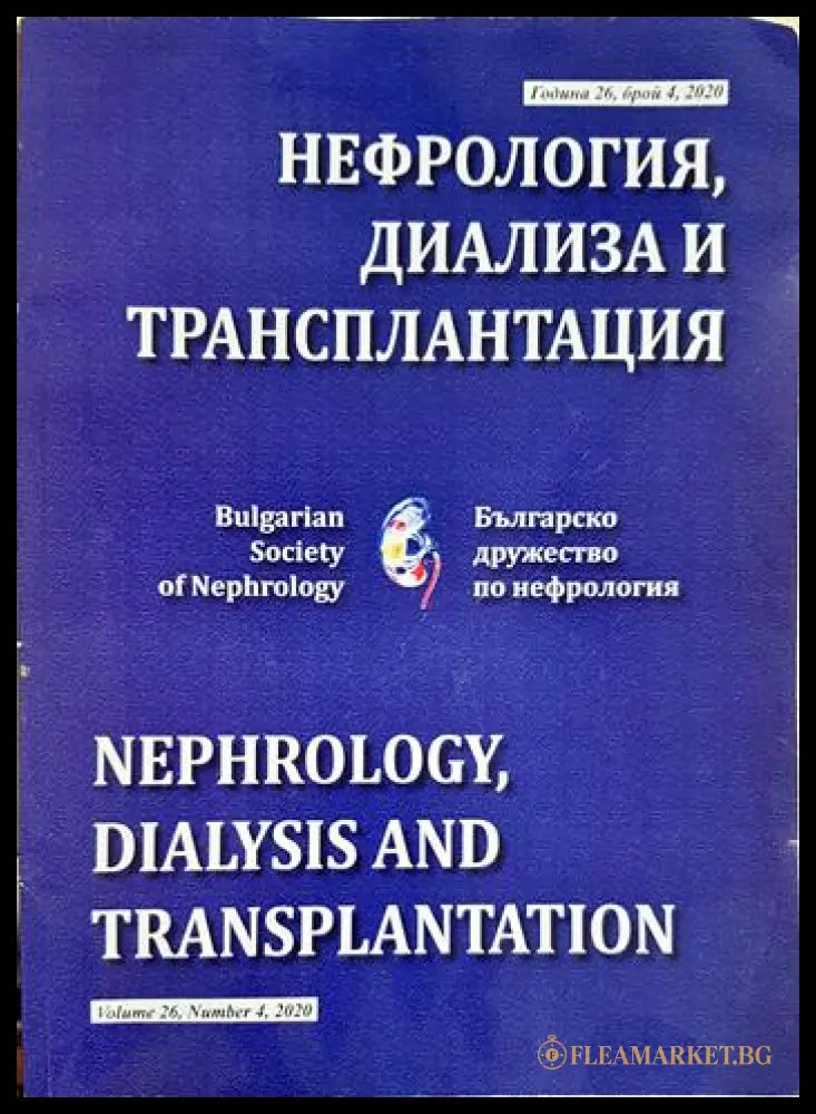 Нефрология диализа и трансплантация (24200526143300) - Колектив - Книга