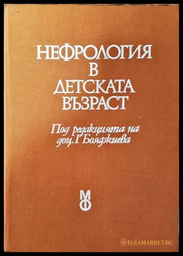 Нефрология в детската възраст - Книги