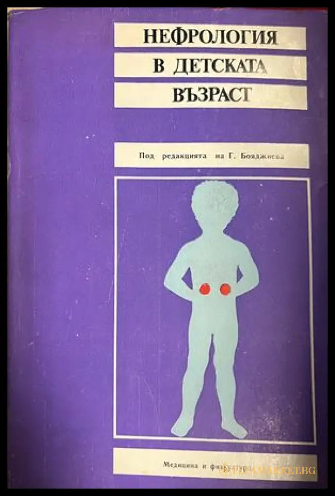 Нефрология в детската възраст (332709261355) - Колектив - Книга