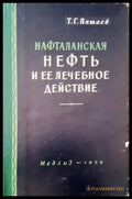 Нефть и ее леченое действие - Книги
