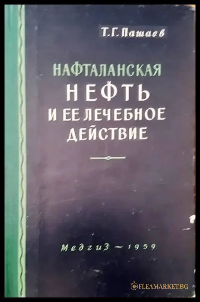 Нефть и ее леченое действие - Книги