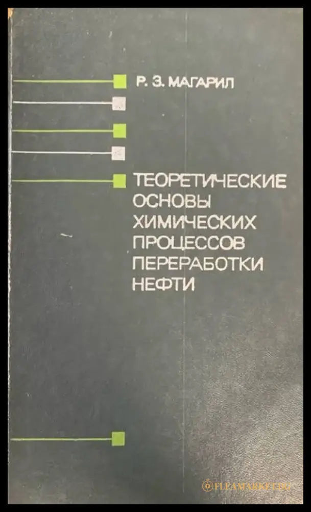 Нефтяныe битумы - Книги