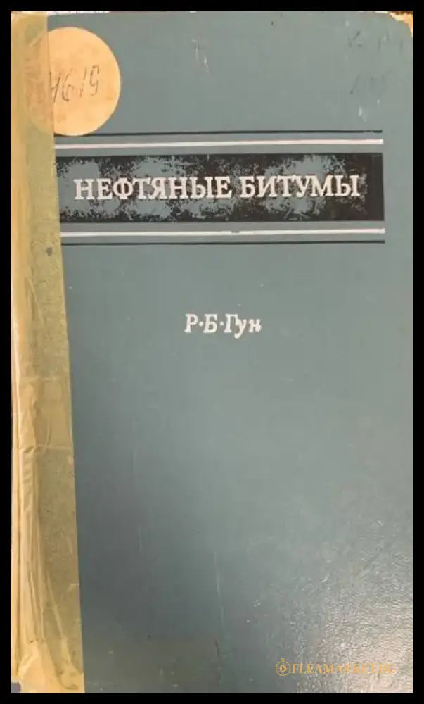 Нефтяныe битумы - Книги