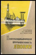 Нефтегазодобывающая промышленность Японии - Книги
