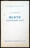 Нефти татарской асср - Книги