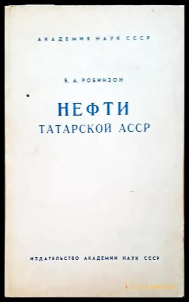 Нефти татарской асср - Книги