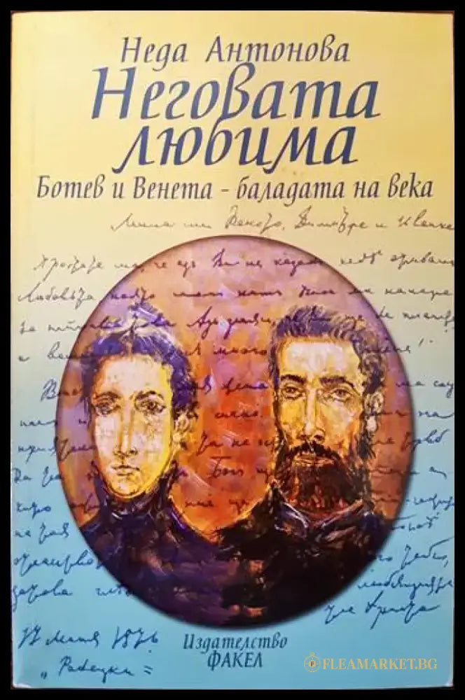 Неговата любима - Книги