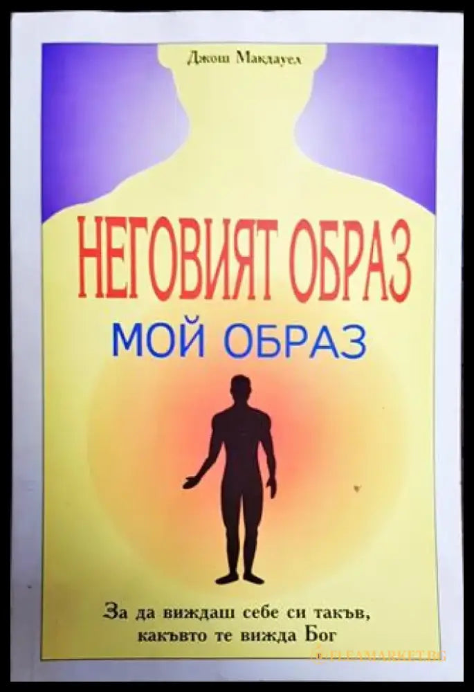 Неговият образ - мой образ - Книги