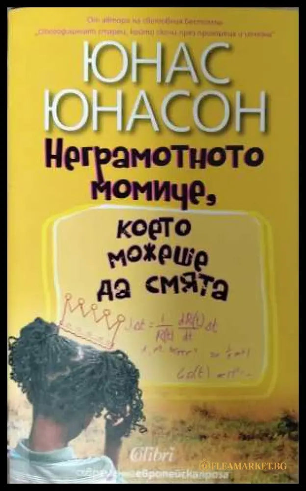Неграмотното момиче - корица