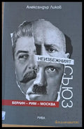 Неизбежният съюз: Берлин-Рим-Москва - Книги