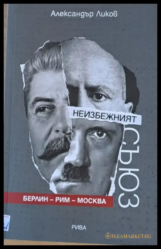 Неизбежният съюз: Берлин-Рим-Москва - Книги
