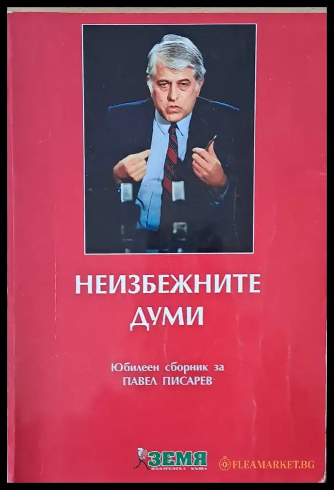 Неизбежните думи. Юбилеен сборник за Павел Писарев - Книги