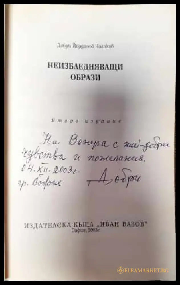 Неизбледняващи образи - Книги