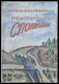 Неизбледнели спомени - Книги