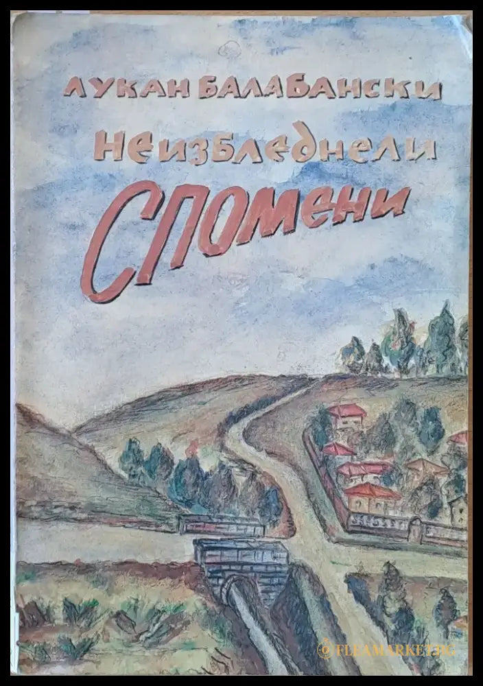 Неизбледнели спомени - Книги
