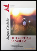 Неизчерпан замисъл - Книги
