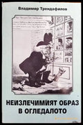 Неизлечимият образ в огледалото (243) - Книга