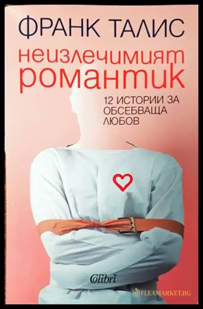 Неизлечимият романтик (2463) - Книга