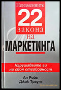 Неизменните 22 закона на маркетинга - Книги