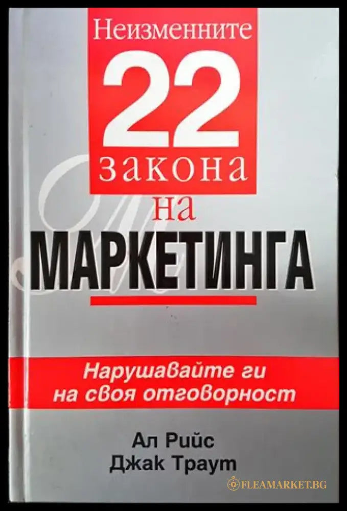 Неизменните 22 закона на маркетинга - Книги