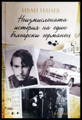 Неизмислената история на един български германец - Книга