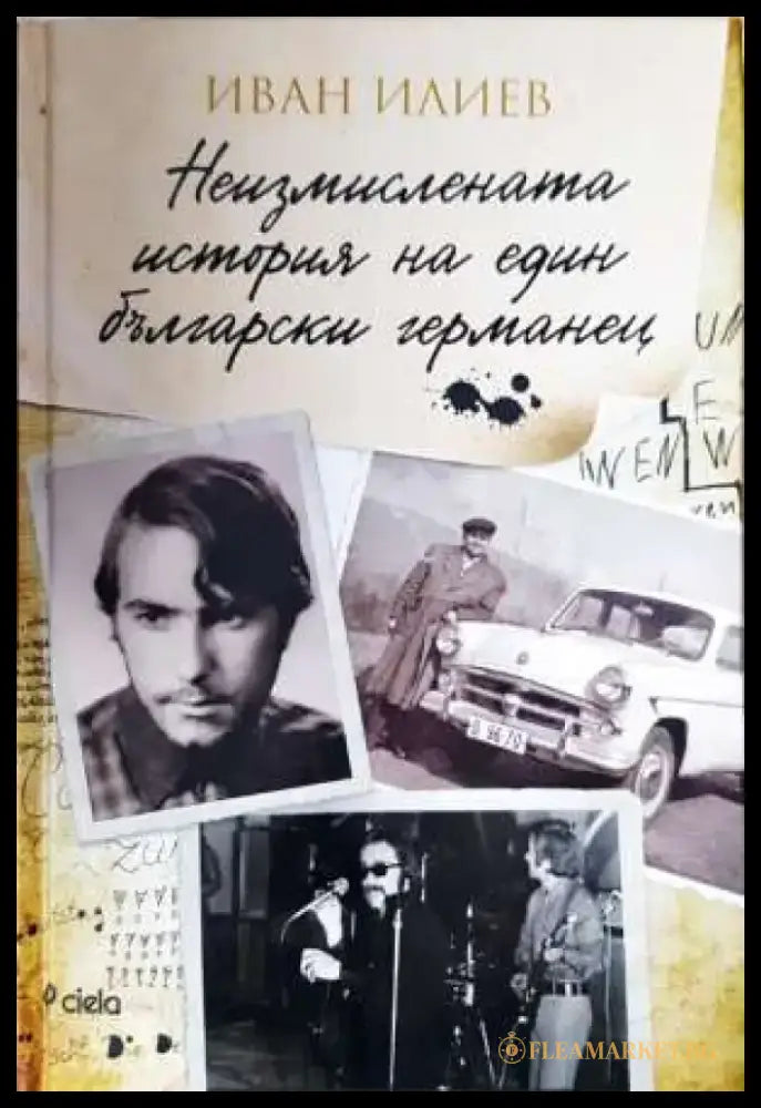 Неизмислената история на един български германец - Книга