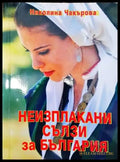 Неизплакани сълзи за България - Книги
