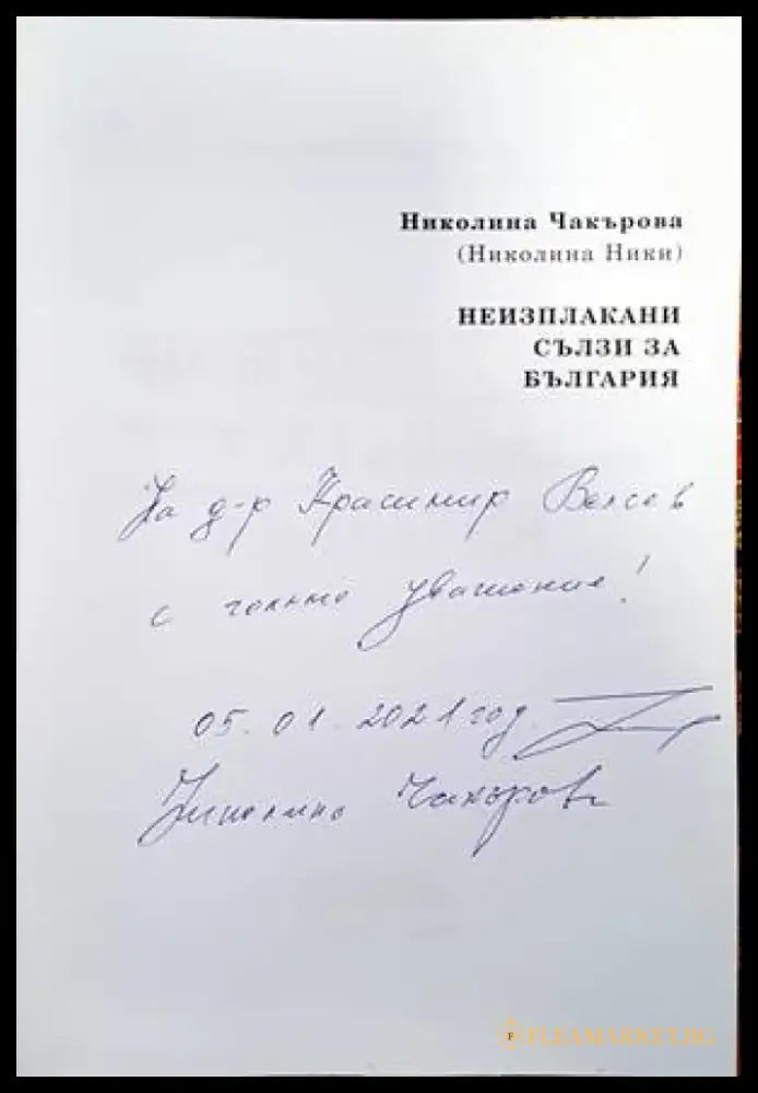 Неизплакани сълзи за България - Книги