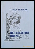 Неизпратени писма - Книги