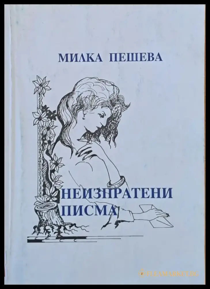 Неизпратени писма - Книги