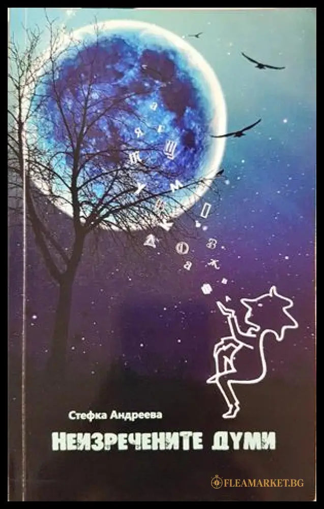 Неизречените думи - Стефка Андреева - корица