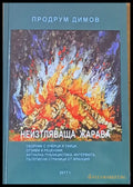 Неизтляваща жарава - Книги