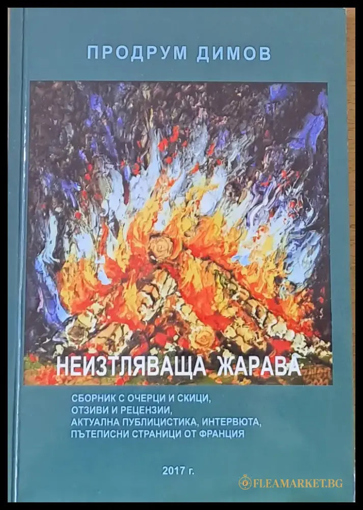 Неизтляваща жарава - Книги