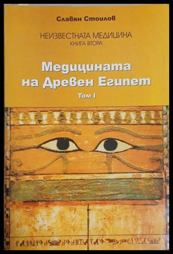 Неизвестната медицина - Медицината на Древен Египет Том 1