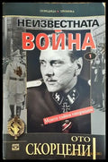 Неизвестната война. Книга 1 - Книги