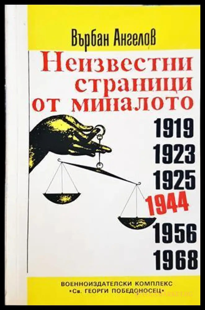 Неизвестни страници от миналото - корица