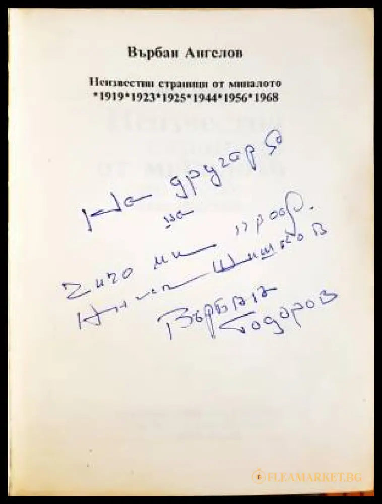 Неизвестни страници от миналото - дарствен надпис