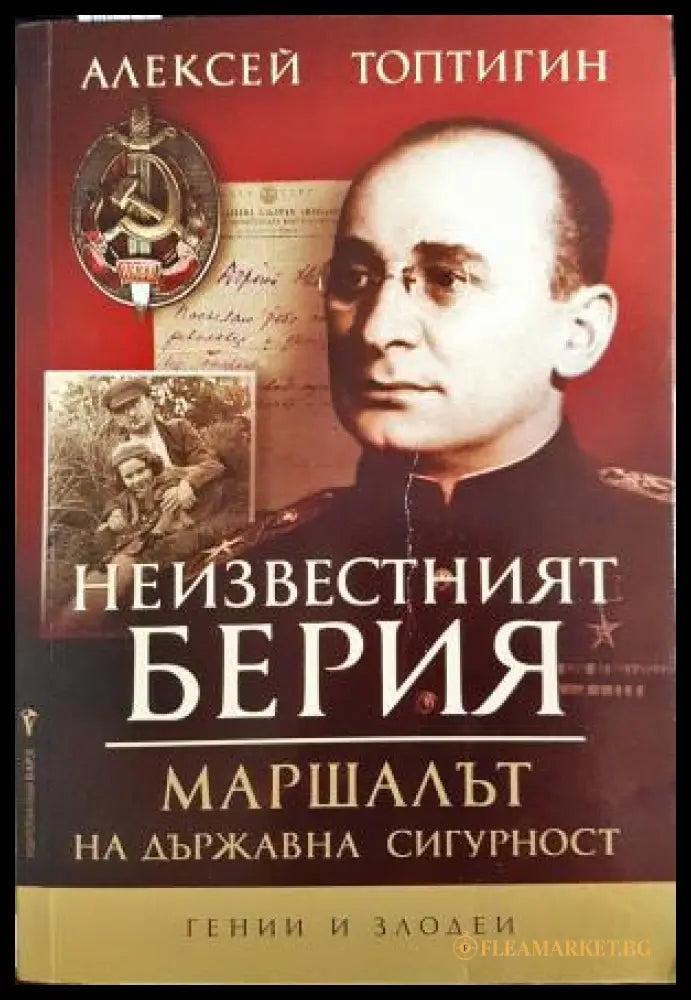 Неизвестният Берия. Маршалът на Държавна сигурност (27170626171) - Алексей Топтигин - Книга
