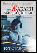 Неизвестните мемоари на Жаклин Кенеди Онасис-РФ - Книга