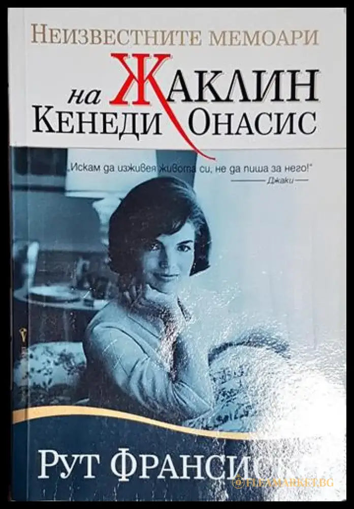 Неизвестните мемоари на Жаклин Кенеди Онасис-РФ - Книга