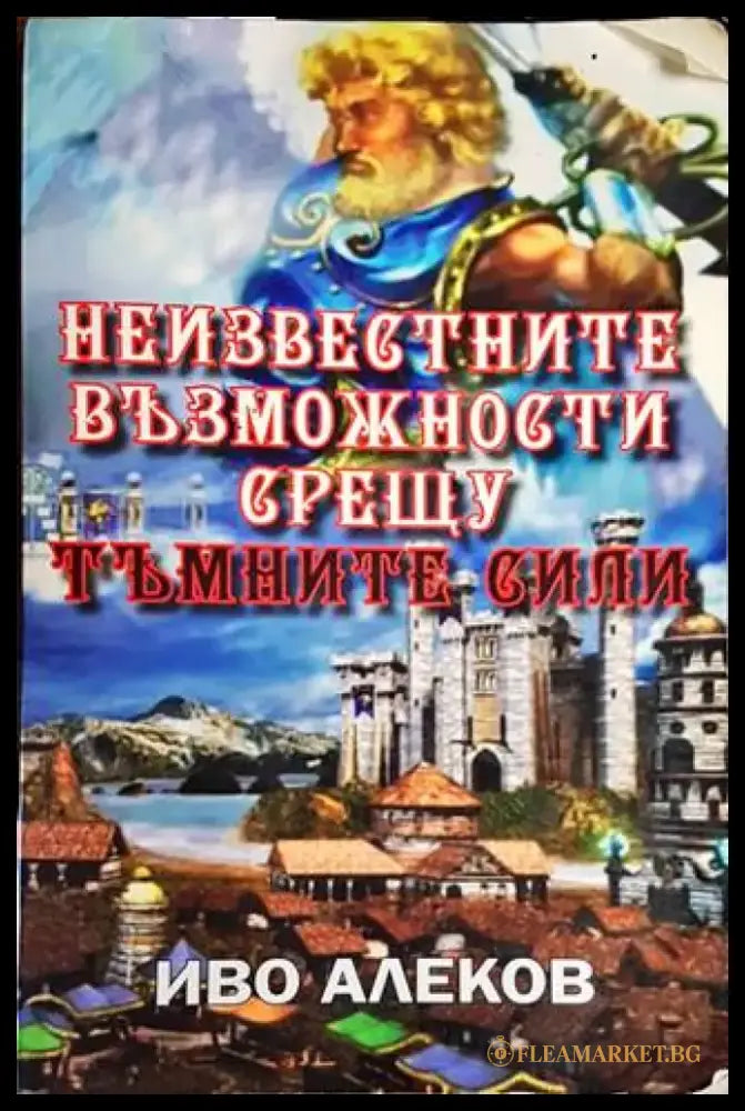 Неизвестните възможности срещу тъмните сили - Книги