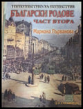 Неизвестно за известни български родове Част 2 - корица
