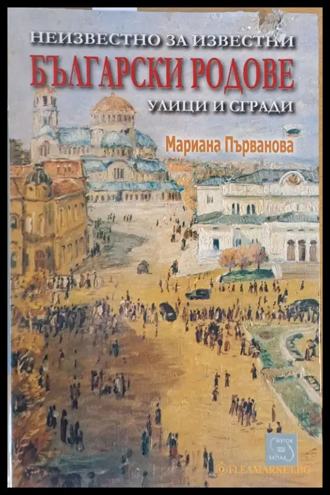 Неизвестно за известни Български родове улици и сгради (870) - Книга